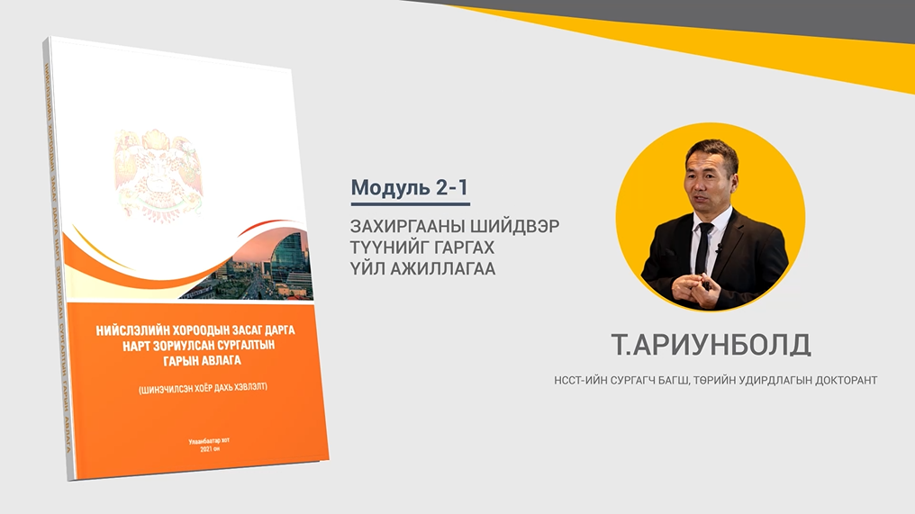 Хороодын Засаг дарга нарт зориулсан сургалт