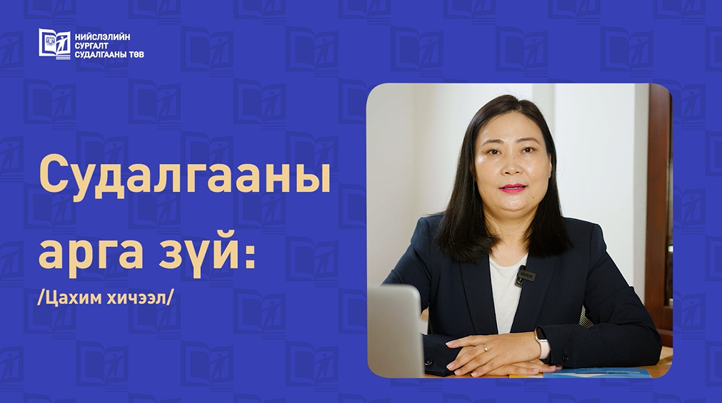 Судалгааны арга зүй
