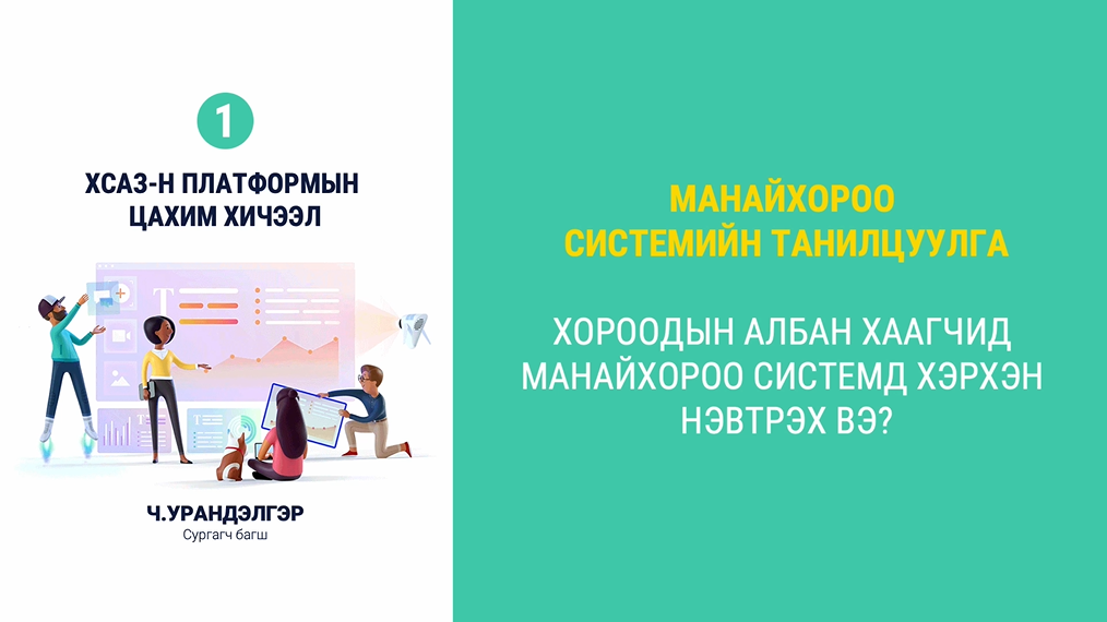 Манайхороо системийн танилцуулга